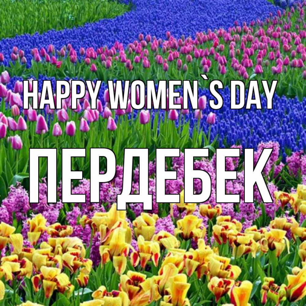 Greetings card с именем, ПЕРДЕБЕК happy women`s day цветы Greetings with text for free download 